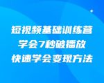 2021短视频基础训练营,学会7秒破播放,快速学会变现方法-第一资源库