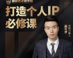 高有才个人IP打造课，普通人逆袭做IP，给你“知识主播王者”的专属秘籍-第一资源库