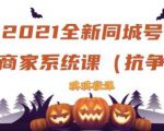 2021全新抖音同城号实体商家系统课,账号定位到文案到搭建,全程剖析同城号起号玩法-第一资源库
