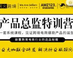 枫火跨境·产品总监特训营,行业大咖联合研发解决行业瓶颈问题-第一资源库