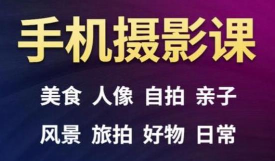 手机摄影一次学透,教程内容包括:美食、人像、自拍、风景、好物等-第一资源库