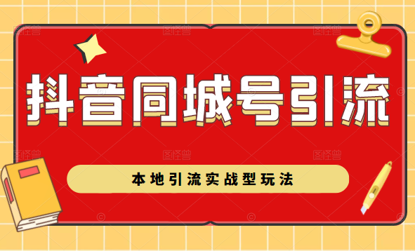 抖音同城号本地引流实战型玩法,带你深入了解抖音同城号引流模式-第一资源库