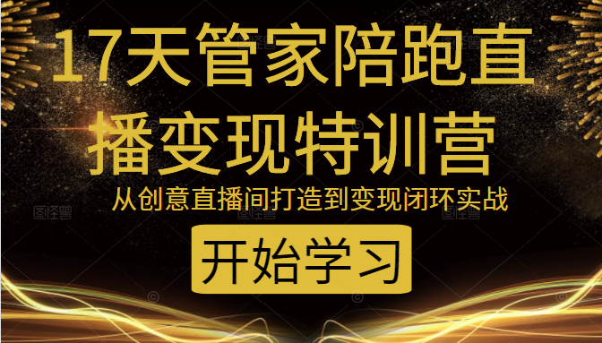 教你打造爆品带货直播间,如何用用百元搭建千人直播间,增加自然成交-第一资源库