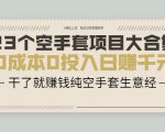23个空手套项目大合集,0成本0投入日赚千元,干了就赚钱纯空手套生意经-第一资源库