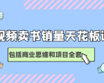 短视频卖书销量天花板培训课,包括商业思维和项目全套教程-第一资源库