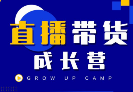 抖商公社直播带货成长营,教你快速通过直播带货变现,抢占直播电商的流量红利-第一资源库