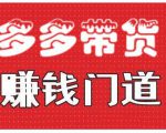 小圈帮·拼多多视频带货项目,多多带货赚钱门道 价值368元-第一资源库