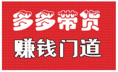 小圈帮·拼多多视频带货项目,多多带货赚钱门道 价值368元-第一资源库