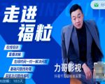 福粒短视频创作知识(力哥影视),从创作零基础到未来的创作变现-第一资源库