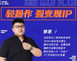 穆恩·轻操作、强变现IP内容运营课，帮助你正式成为短视频行业从业者-第一资源库