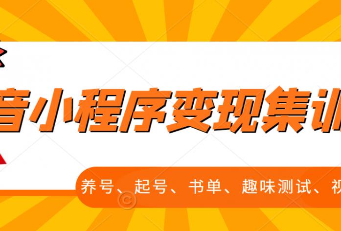抖音小程序变现集训课,养号、起号、书单、趣味测试、视频剪辑,全套流程-第一资源库