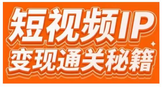 101名师工厂商学院·短视频IP变现通关秘籍,大咖亲授带你避坑少走弯路-第一资源库