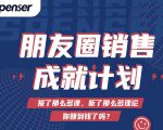 Spenser绝杀文案成就计划,一套课程教你打通微信赚钱生态-第一资源库