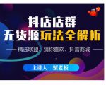 蟹老板·抖音无货源店群超级攻略:不发视频,不开直播,只玩转店铺自身流量-第一资源库