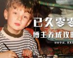 已久零零博主养成攻略(B站、抖音、公众号),适合小白的自媒体赚钱课程-第一资源库