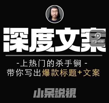 小呆短视频深度文案课,上热门的杀手锏,带你写出爆款标题+文案-第一资源库