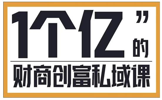 参哥·财商私域提升课，帮助传统电商、微商、线下门店、实体店转型-第一资源库