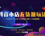 蟹老板2022抖音小店无货源店群玩法，不拍视频不开直播照样月销上万单-第一资源库