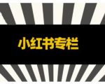 品牌医生·小红书全链营销干货，5个起盘案例，7个内容方向，n条避坑指南-第一资源库
