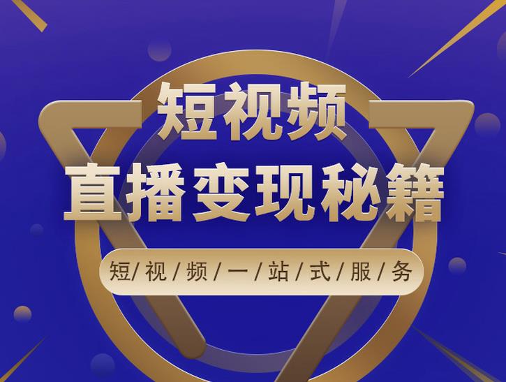 卢战卡短视频直播营销秘籍,如何靠短视频直播最大化引流和变现-第一资源库