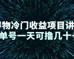 得物冷门收益项目讲解,单号一天可撸几十+-第一资源库