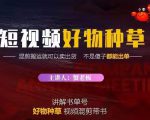 蟹老板·抖音短视频好物种草,超级适合新手,教你在抖音上快速变现-第一资源库