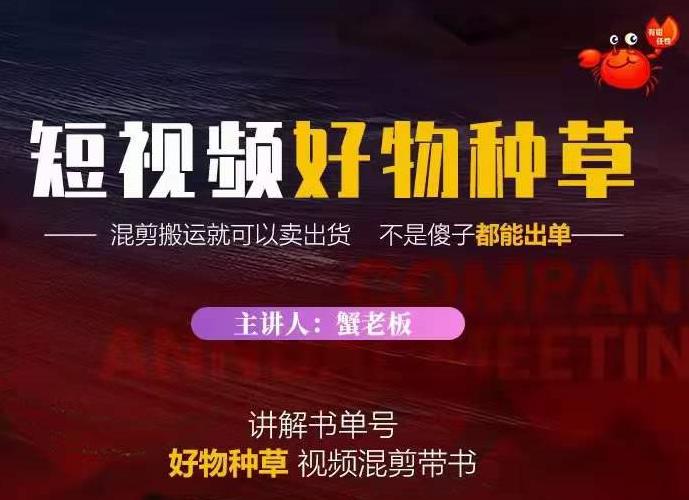 蟹老板·抖音短视频好物种草,超级适合新手,教你在抖音上快速变现-第一资源库