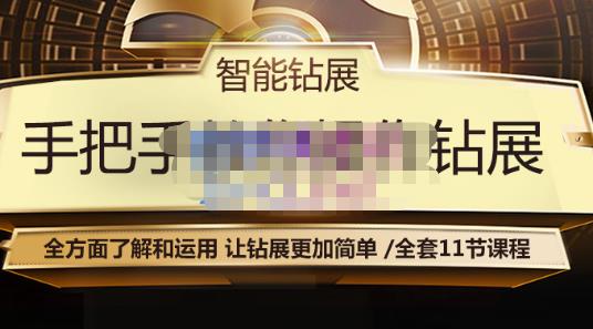 智能钻展手把手教你操作钻展,全方面了解和运用,让钻展更加简单-第一资源库