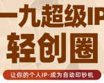 王一九:超级IP轻创圈，让你的个人IP，成为自动印钞机-第一资源库