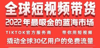 TikTok海外短视频带货训练营,全球短视频带货2022年最吸金的蓝海市场-第一资源库