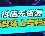 响货·抖店无货源店群,15天打造破500单抖店无货源店群玩法-第一资源库