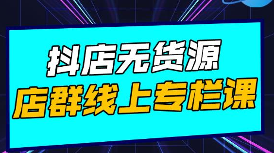 响货·抖店无货源店群，15天打造破500单抖店无货源店群玩法-第一资源库