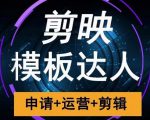 剪映模板达人运营课,申请+运营+剪辑全套视频课程-第一资源库