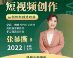 高质量短视频创作课，一站式掌握短视频编导必备技能-第一资源库