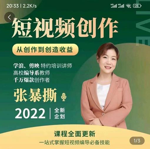 高质量短视频创作课,一站式掌握短视频编导必备技能-第一资源库