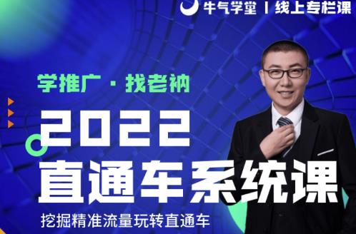 牛气学堂老衲2022直通车系统课+引力魔方系统课,精准拉新低价引流、卡位、收割-第一资源库