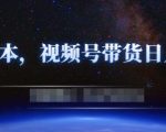 零基础视频号带货赚钱项目，0成本0门槛轻松日入300+【视频教程】-第一资源库