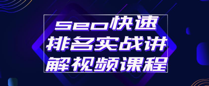 seo快速排名实战讲解视频课程,揭秘seo快排原理-第一资源库