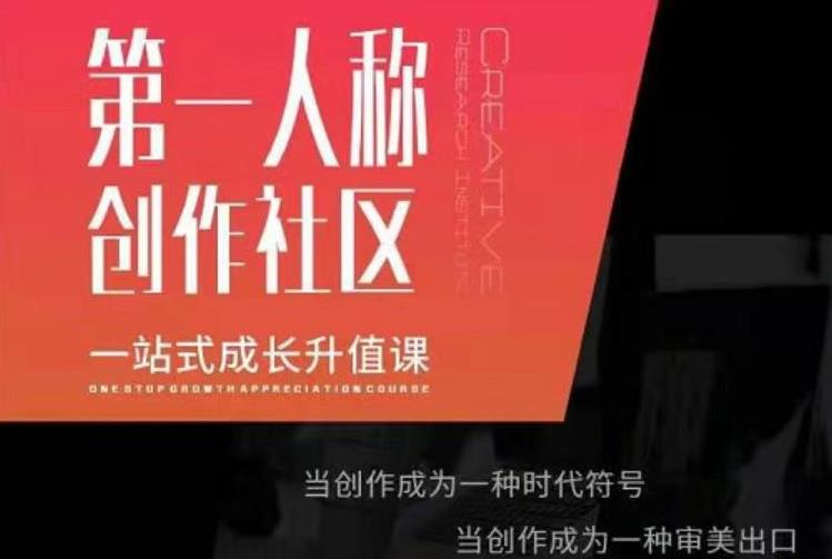 亲爱的安先第生一人称创作社课区程,一站式成长升值课-第一资源库