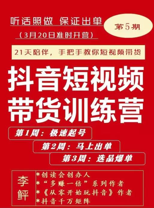 李鲆·抖短音视频带货练训营第五期,手把教手你短视带频货,听照话做,保证出单-第一资源库