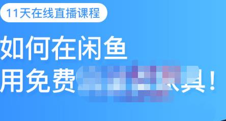 千航·如何在闲鱼用免费流量卖家具,闲鱼平台三大赚钱玩法,让你的产品快速卖出-第一资源库