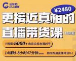 出发吧红人星球更接近真相的直播带货课(线上),助你跑通直播带货0-1-第一资源库