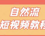 【瑶瑶短视频】自然流短视频教程，让你更快理解做自然流视频的精髓-第一资源库