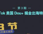 TikTok美国Dou+掘金出海特训营,美国dou+成功投放95%-第一资源库