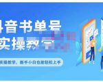 抖音书单号零基础实操教学,0基础可轻松上手,全方面了解书单短视频领域-第一资源库