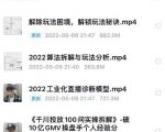 尹晨2022年四节新课,2022算法拆解与玩法分析,千川投放100问实操拆解-第一资源库