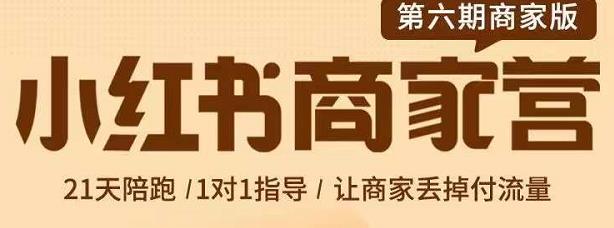 贾真-小红书商家营第6期商家版,21天带货陪跑课,让商家丢掉付流量-第一资源库