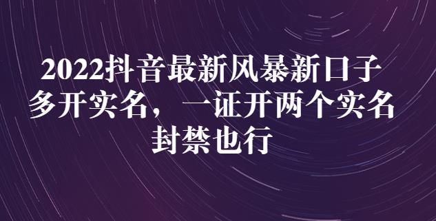2022抖音最新风暴新口子:多开实名,一整开两个实名,封禁也行-第一资源库