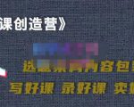 教你如何在抖音卖课程,知识变现、迈入百万俱乐部(价值699元)-第一资源库