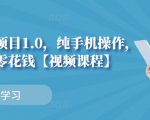 小白搬砖项目1.0,纯手机操作,每天兼职挣点零花钱-第一资源库